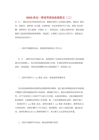 2025庆五一劳动节活动总结范文
