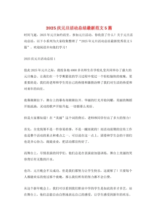 2025庆元旦活动总结最新范文5篇