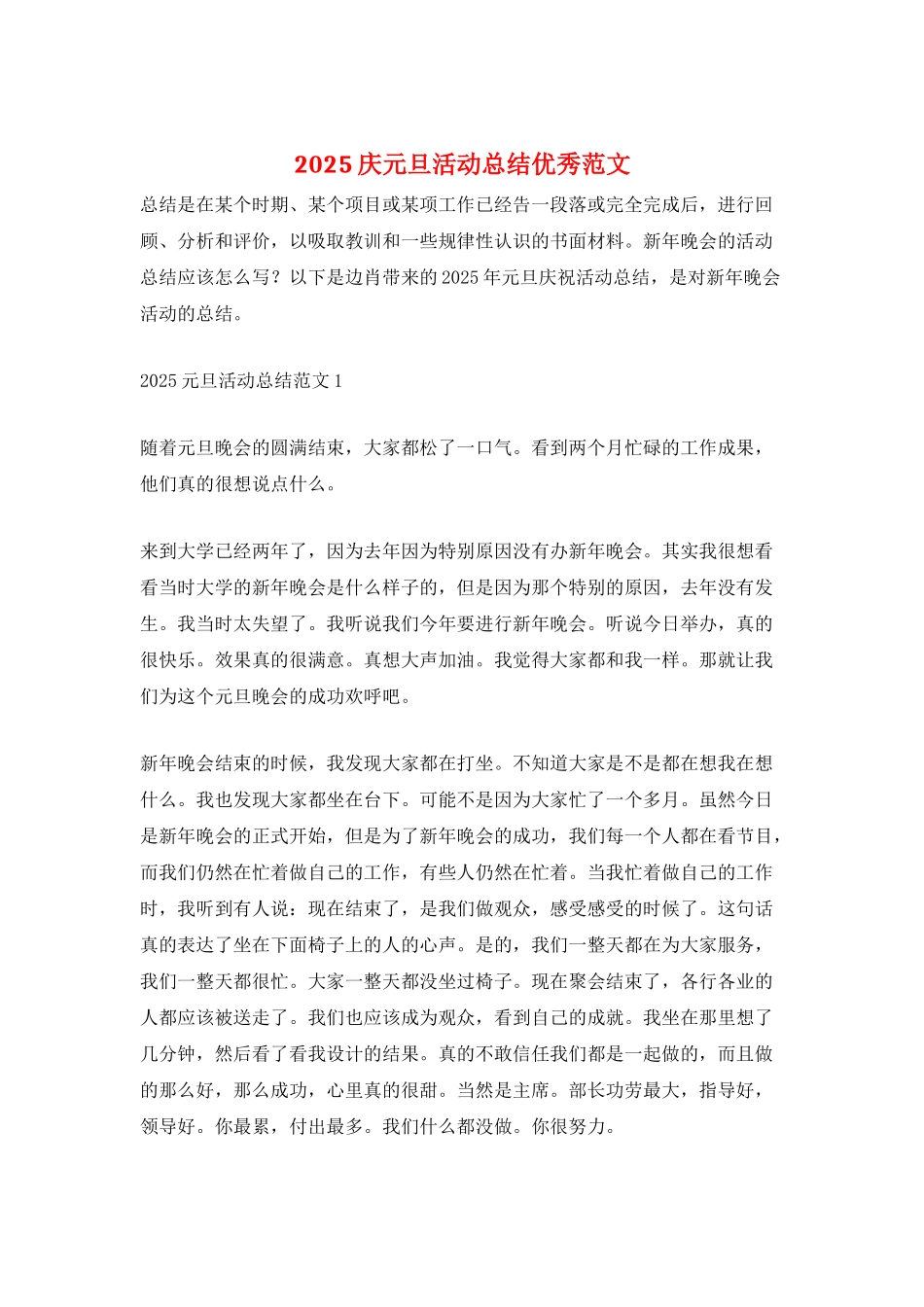 2025庆元旦活动总结优秀范文_第1页