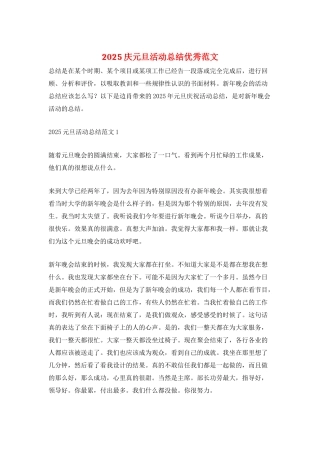 2025庆元旦活动总结优秀范文