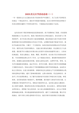 2025庆元旦节活动总结(一)