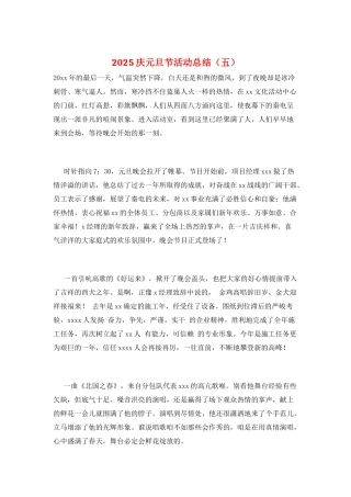 2025庆元旦节活动总结(五)
