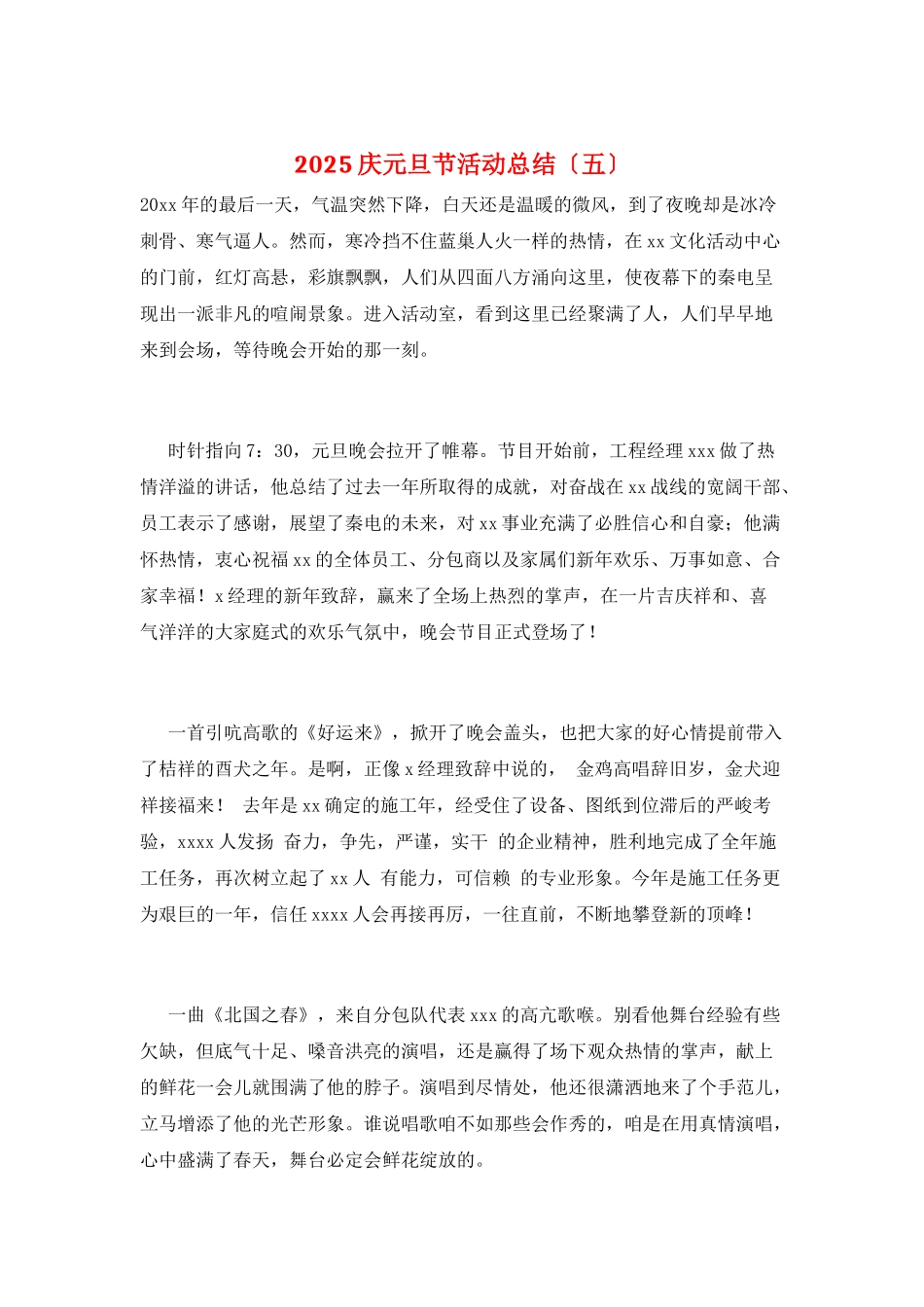 2025庆元旦节活动总结_第1页