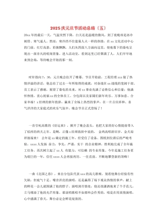 2025庆元旦节活动总结