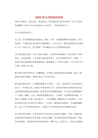 2025庆元旦的活动总结