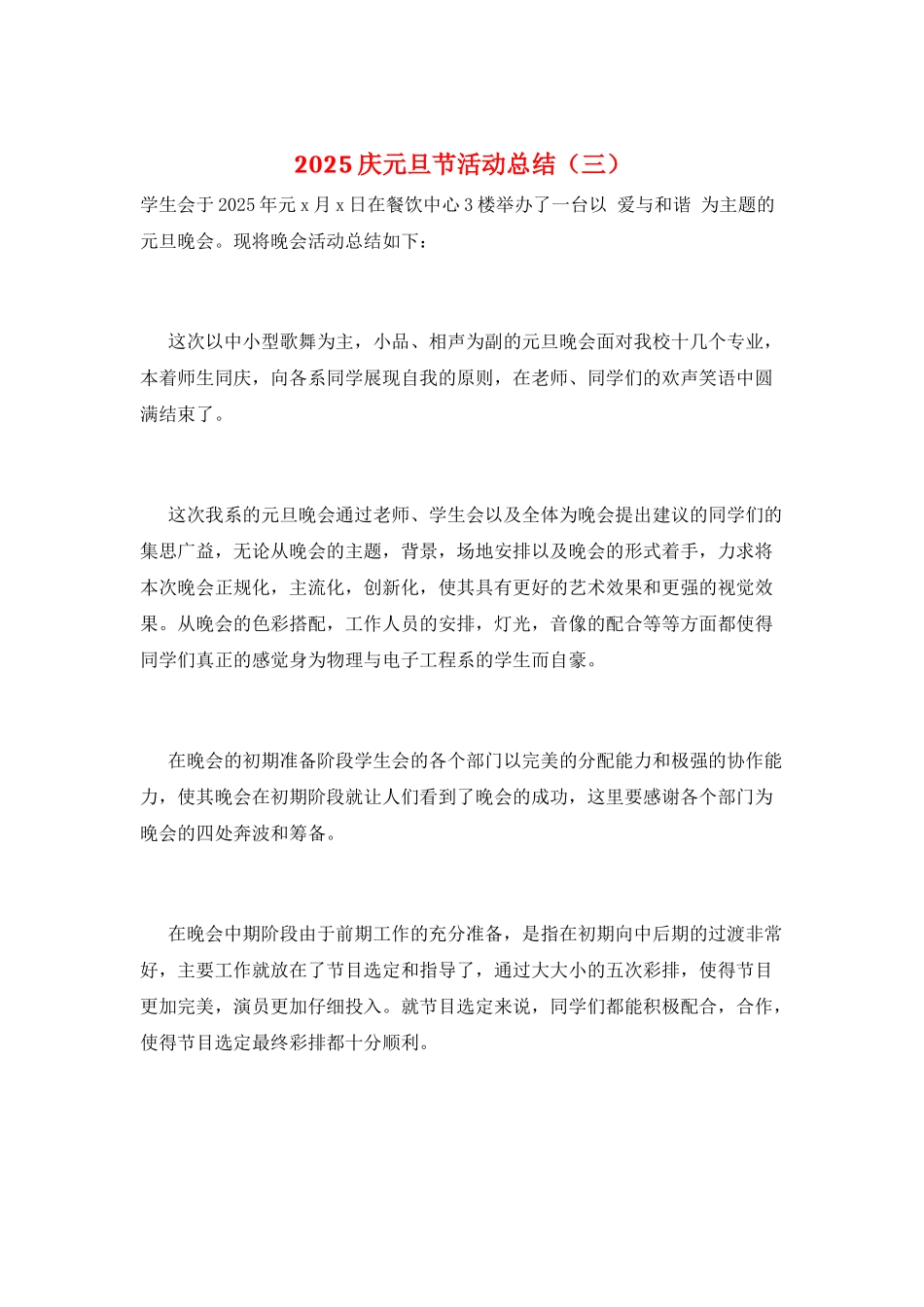 2025庆元旦节活动总结(三)_第1页