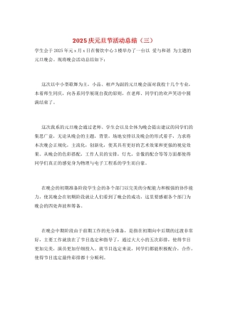 2025庆元旦节活动总结(三)