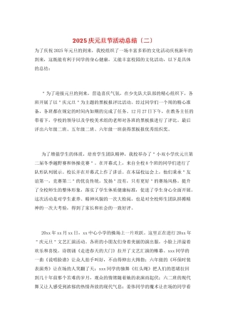 2025庆元旦节活动总结(二)