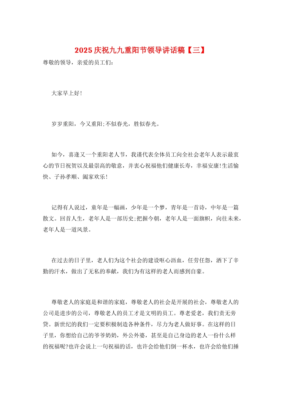 2025庆祝九九重阳节领导讲话稿_第1页