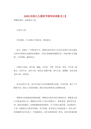 2025庆祝九九重阳节领导讲话稿