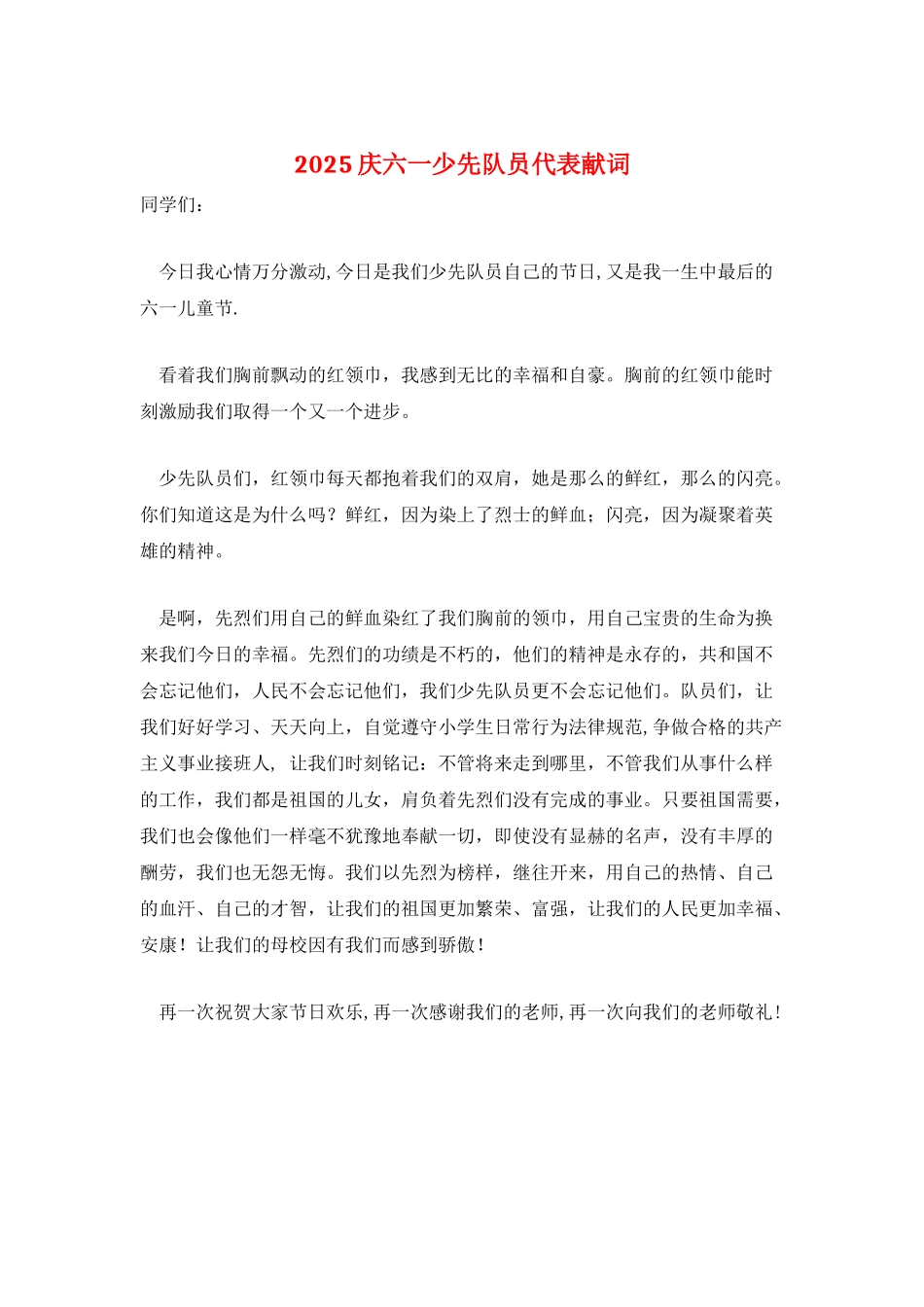 2025庆六一少先队员代表献词_第1页