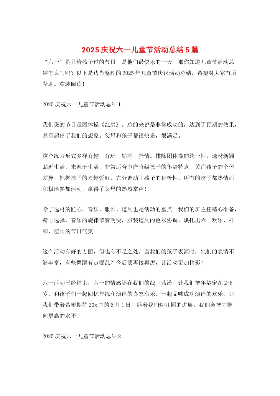 2025庆祝六一儿童节活动总结5篇_第1页