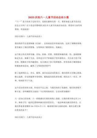 2025庆祝六一儿童节活动总结5篇