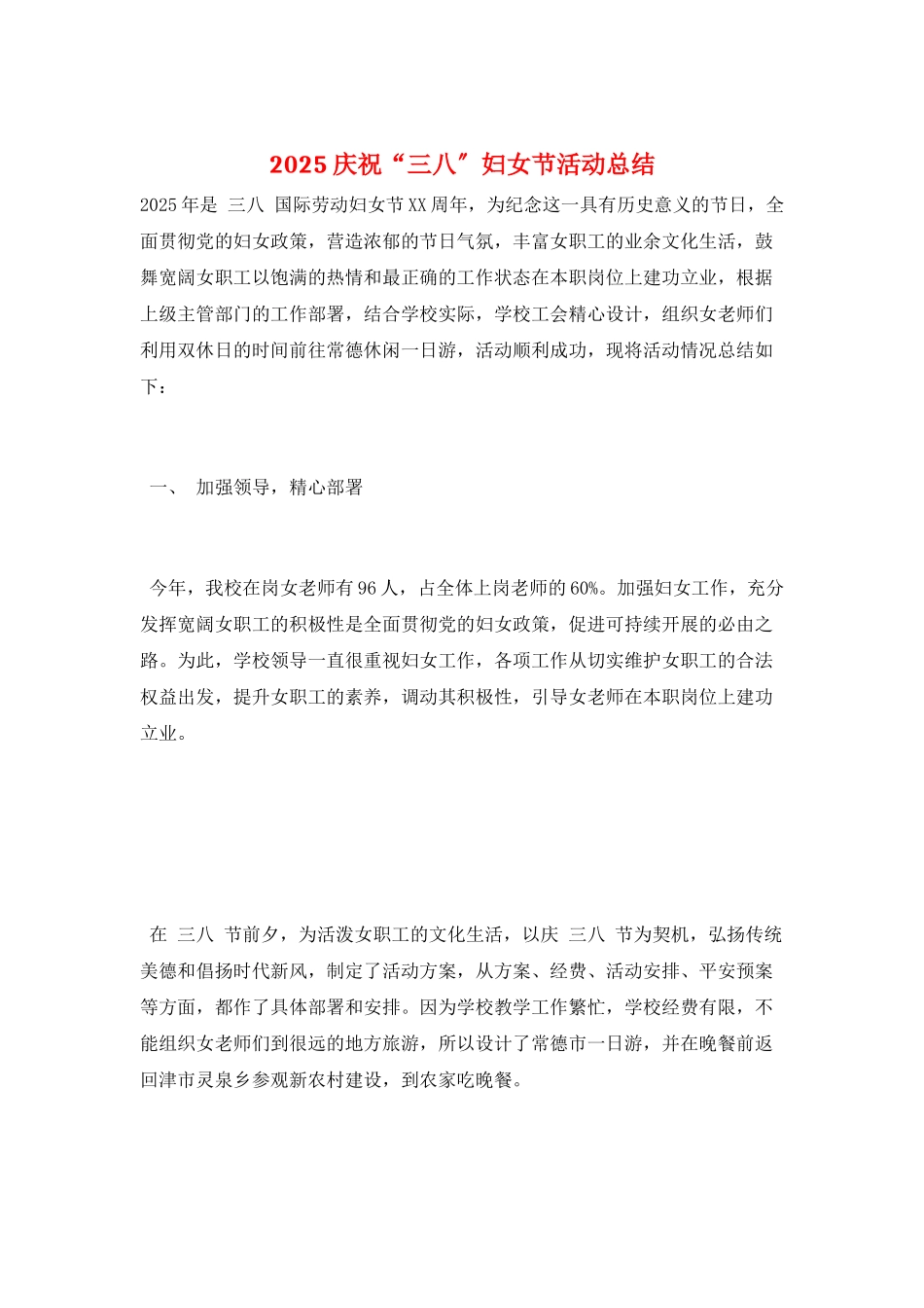 2025庆祝“三八”妇女节活动总结_第1页