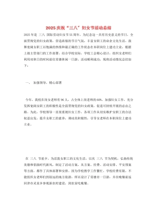 2025庆祝“三八”妇女节活动总结