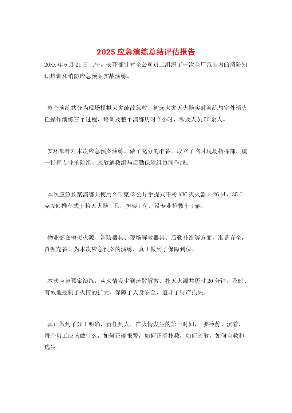 2025应急演练总结评估报告_第1页