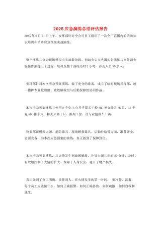 2025应急演练总结评估报告