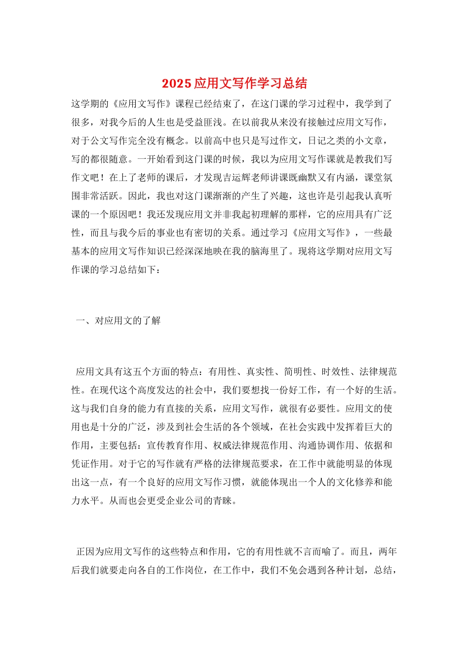 2025应用文写作学习总结_第1页