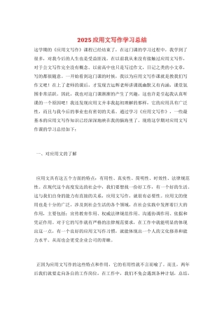 2025应用文写作学习总结