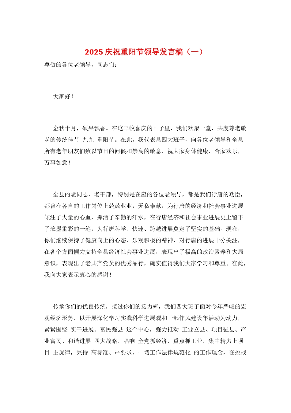 2025庆祝重阳节领导发言稿(一)_第1页