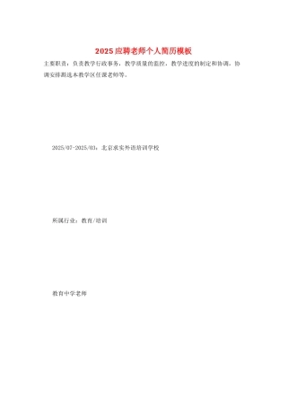 2025应聘教师个人简历模板