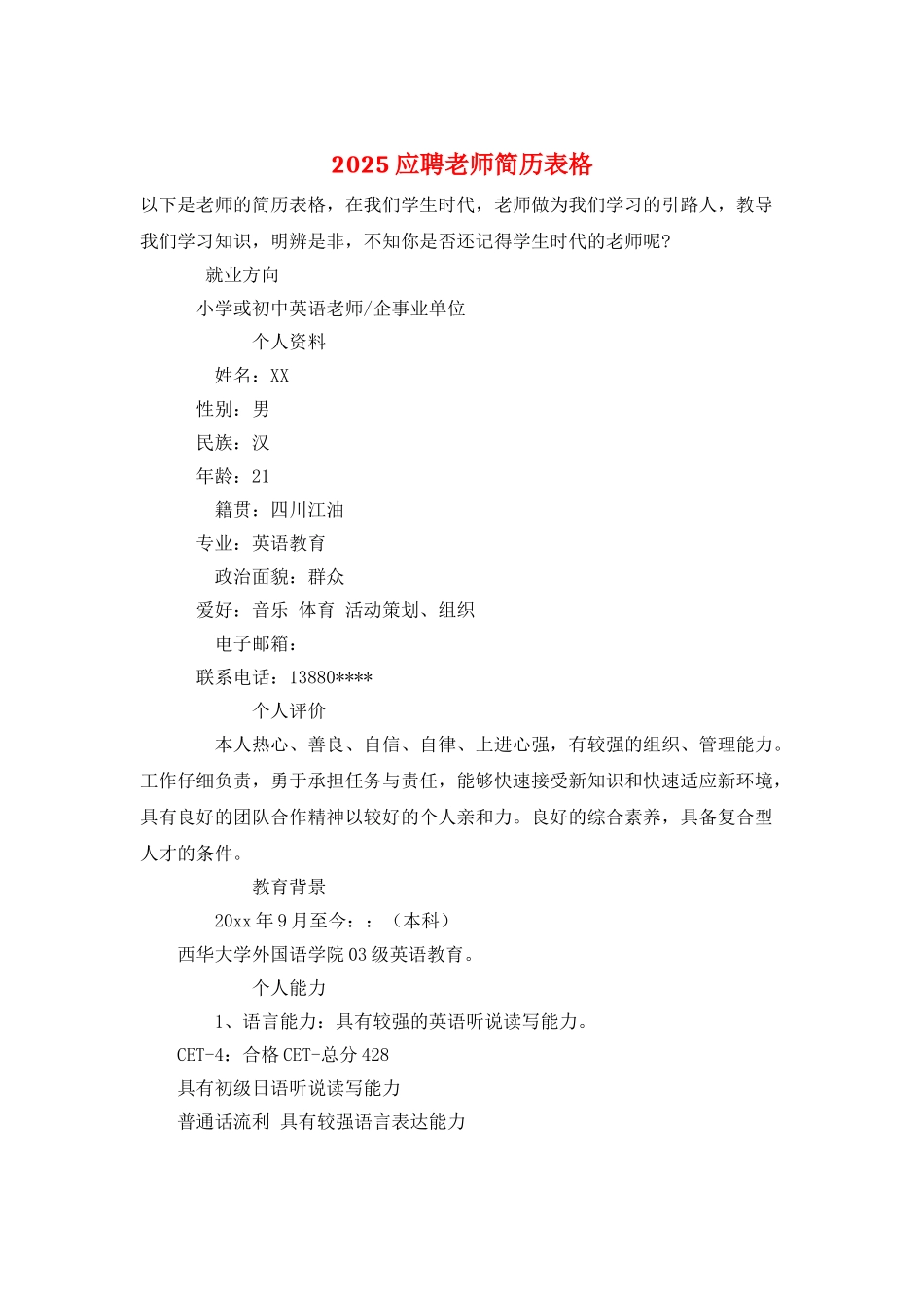 2025应聘教师简历表格_第1页