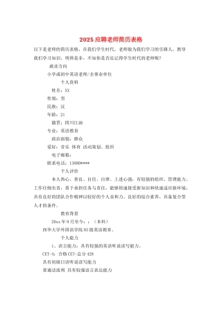 2025应聘教师简历表格