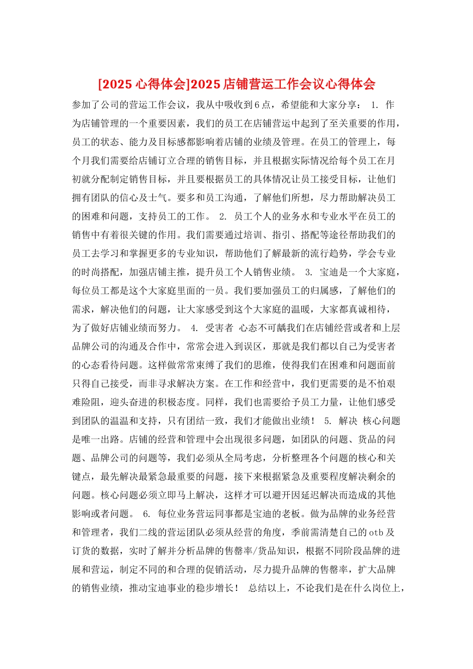 2025店铺营运工作会议心得体会_第1页