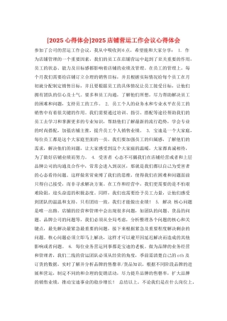 2025店铺营运工作会议心得体会