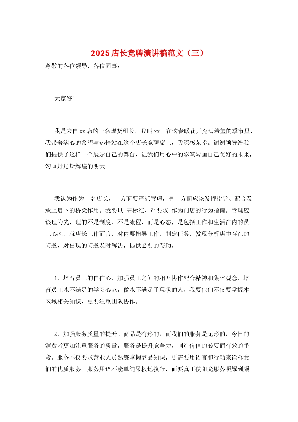 2025店长竞聘演讲稿范文(三)_第1页