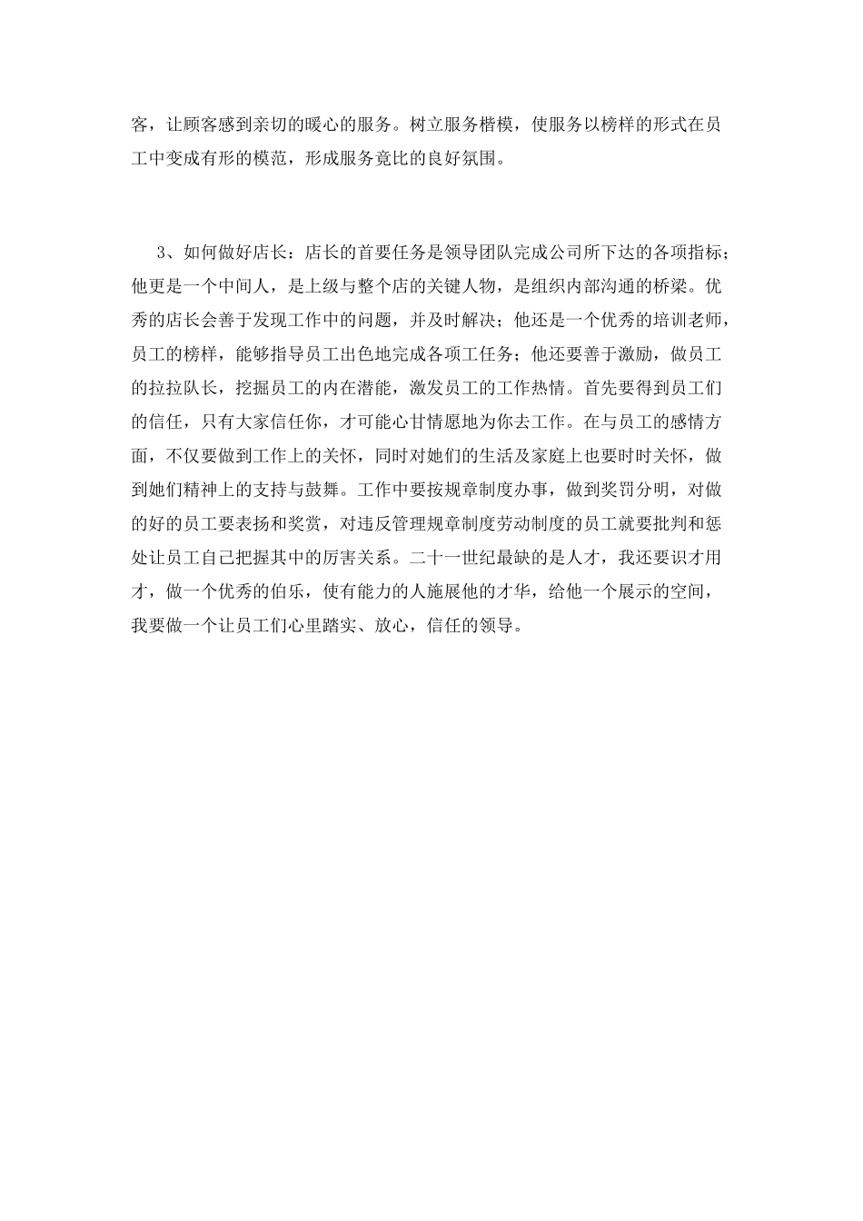 2025店长竞聘演讲稿范文(三)_第2页