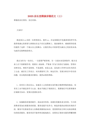 2025店长竞聘演讲稿范文(三)