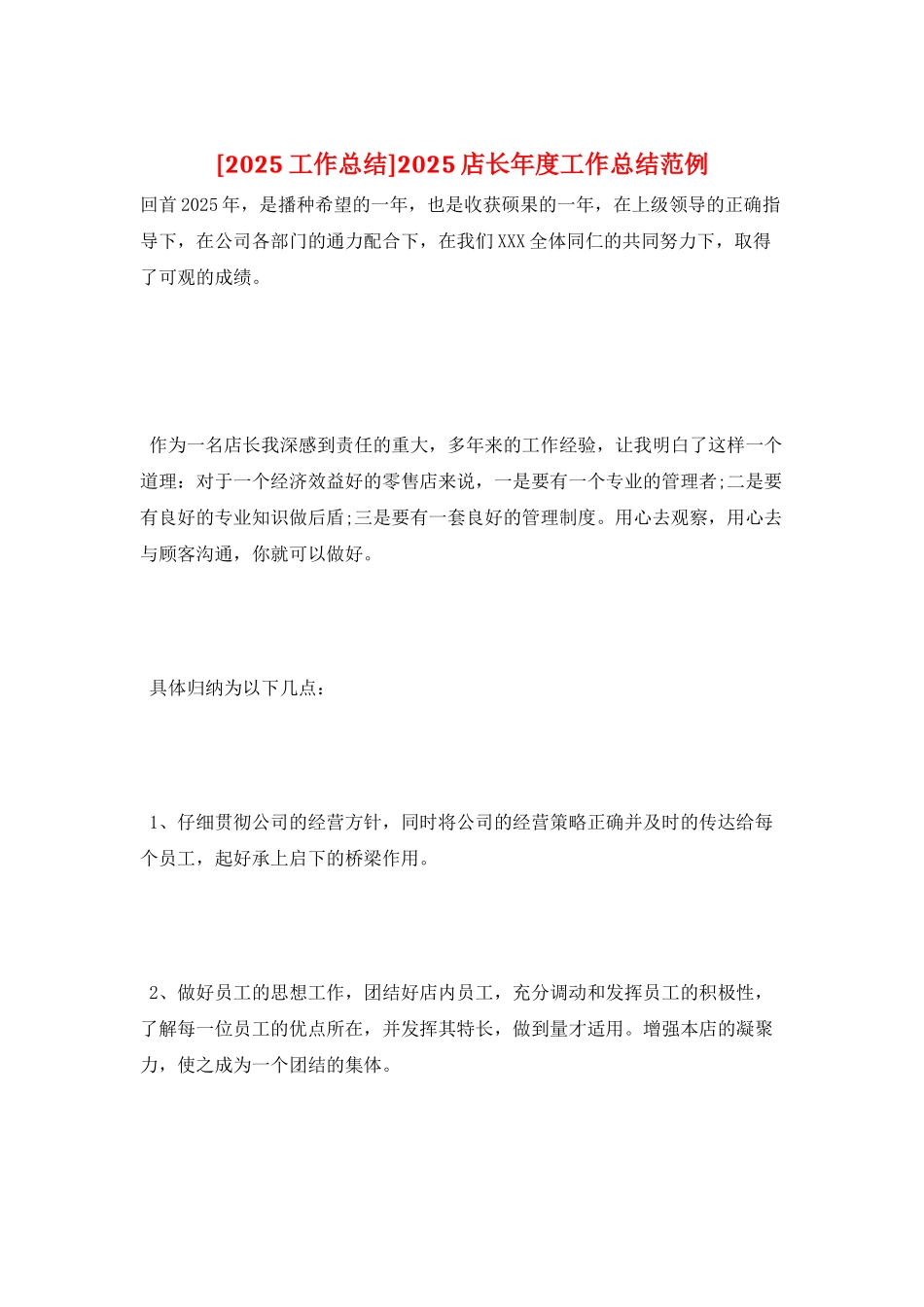 2025店长年度工作总结范例_第1页