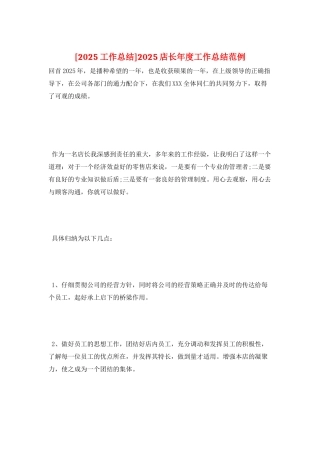 2025店长年度工作总结范例