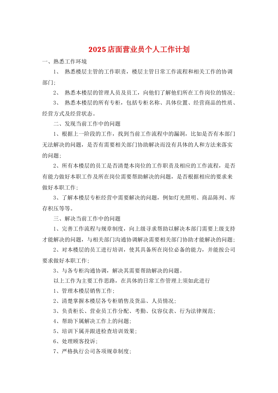 2025店面营业员个人工作计划_第1页