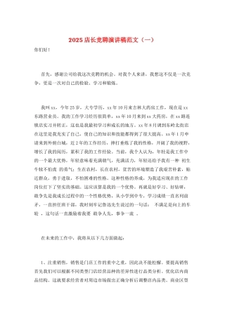 2025店长竞聘演讲稿范文(一)