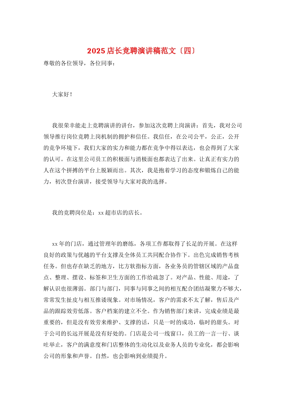 2025店长竞聘演讲稿范文_第1页