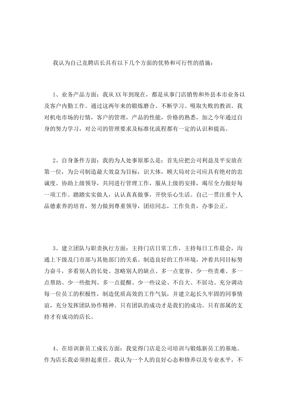 2025店长竞聘演讲稿范文_第2页