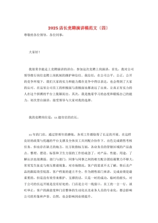 2025店长竞聘演讲稿范文
