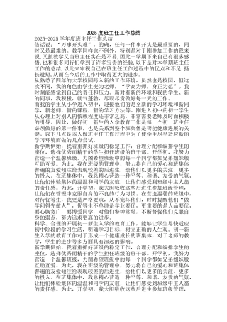 2025度班主任工作总结-精品范文资料