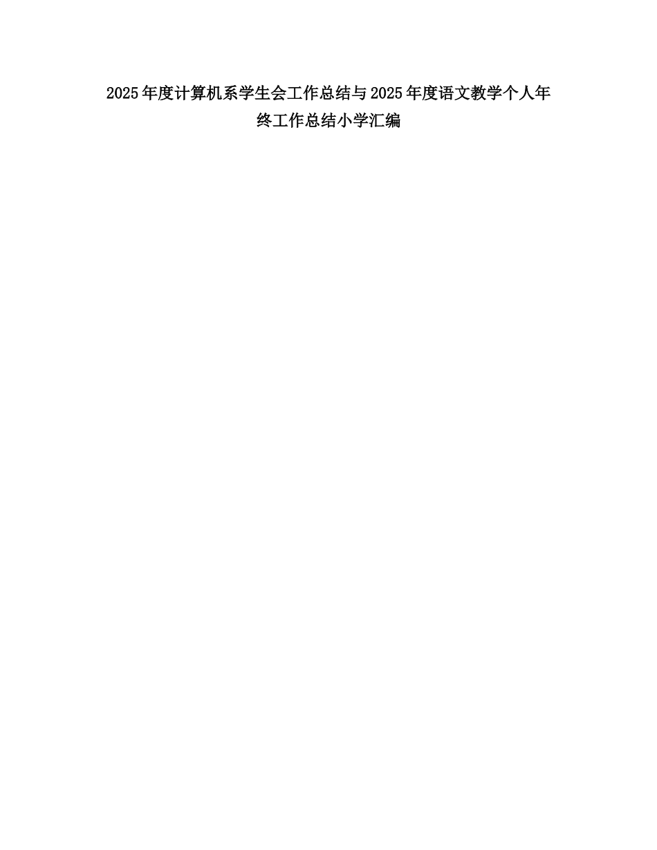 2025度计算机系学生会工作总结_第1页