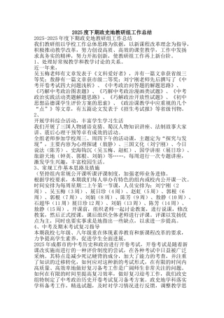 2025度下期政史地教研组工作总结-精品范文资料