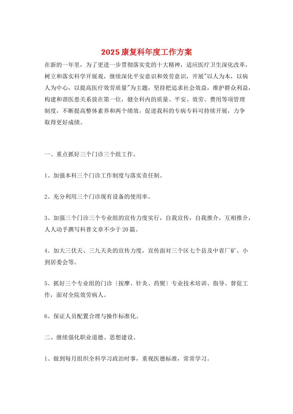 2025康复科年度工作计划_第1页