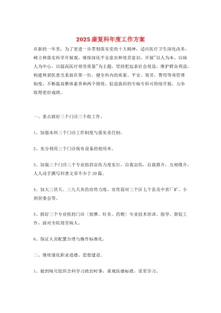 2025康复科年度工作计划