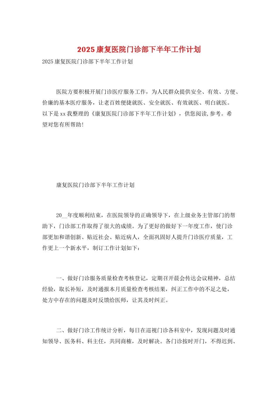 2025康复医院门诊部下半年工作计划_第1页