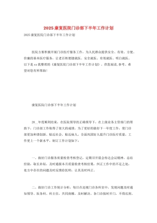 2025康复医院门诊部下半年工作计划