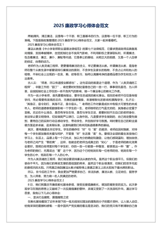 2025廉政学习心得体会范文