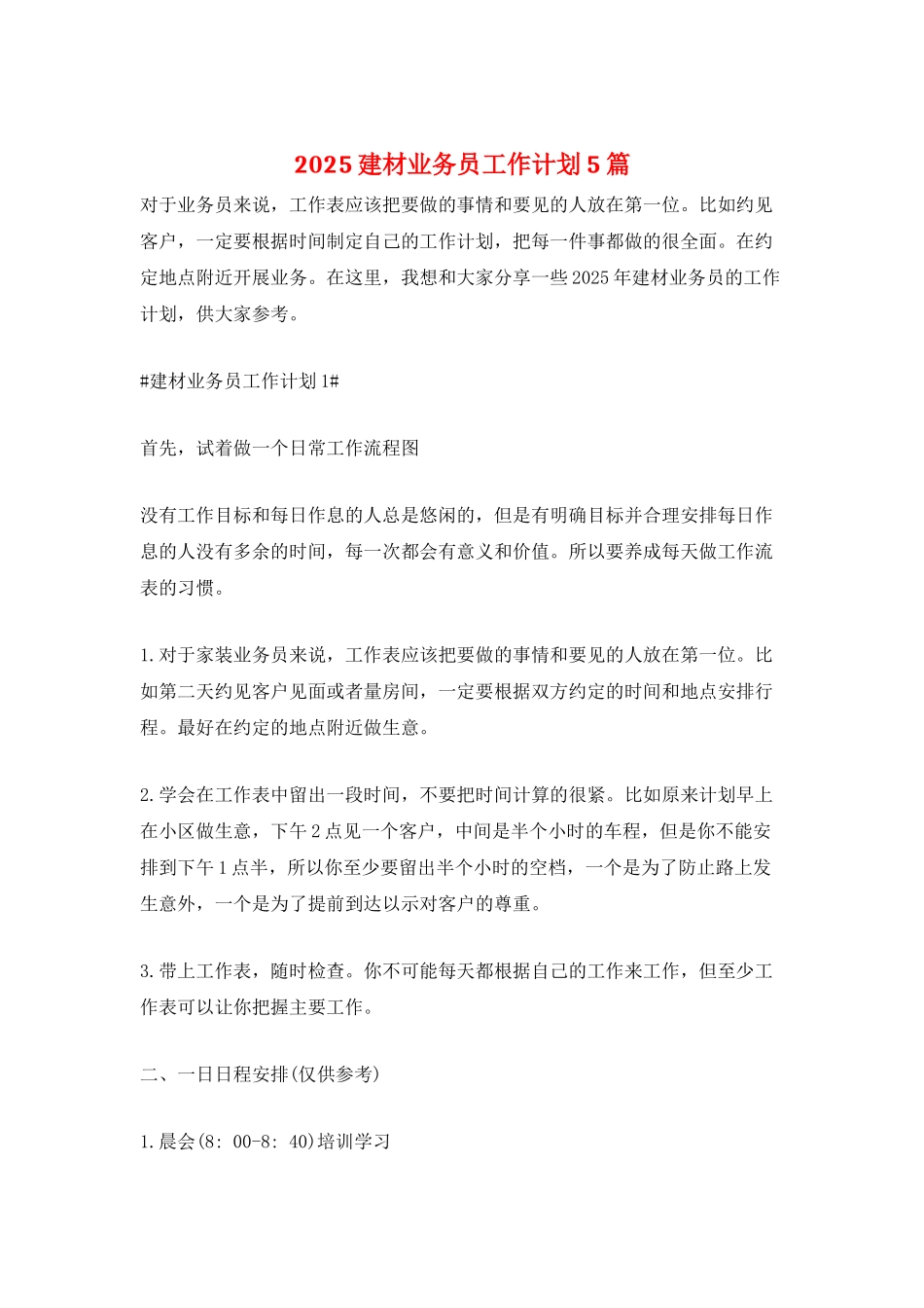 2025建材业务员工作计划5篇_第1页
