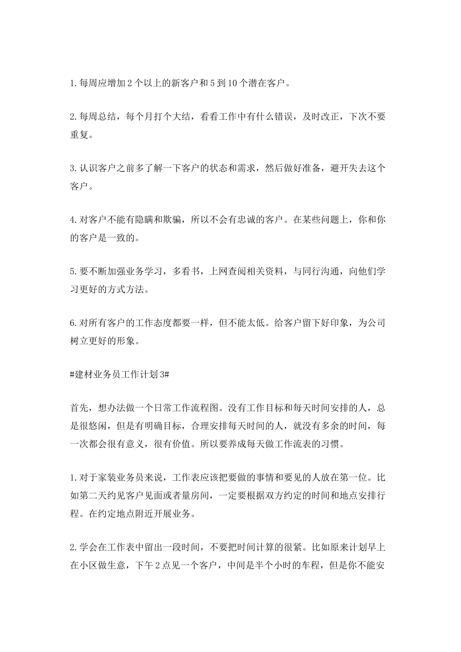 2025建材业务员工作计划5篇_第3页