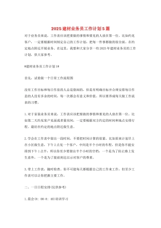 2025建材业务员工作计划5篇